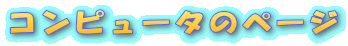 �R���s���[�^�̃y�[�W