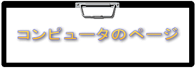 �R���s���[�^�̃y�[�W