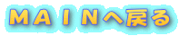 �l�`�h�m�֖߂�